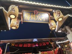 门面-捞锅坝子老火锅(汽博中心店)