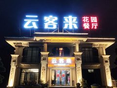 -云客来·花园餐厅(洛社店)