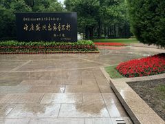 -宋庆龄陵园