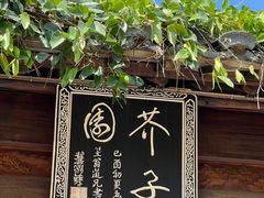 -芥子园