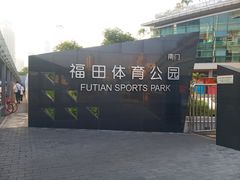-福田体育公园