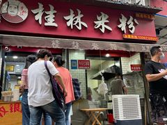 门面-覃肥叔桂林米粉(粮道街店)