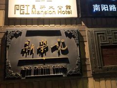 -荣府宴(南阳路店)