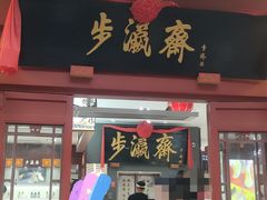 -步瀛斋(大栅栏西街店)