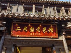 -二泉园老菜馆·百年无锡菜