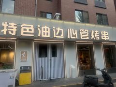 -特色油边心管烤串
