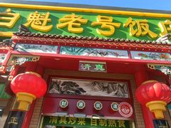 -白魁老号饭庄(安内店)