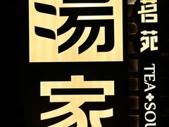 -汤家茗苑·精致私房菜(白沙店)