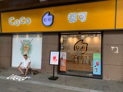 门面-CoCo都可(火车站东广场店)