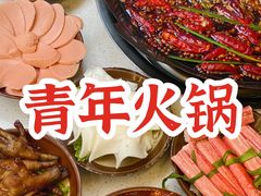 -青年火锅(吾悦广场直营店)