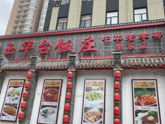 -玉华台饭庄·淮扬菜·烤鸭(望京店)