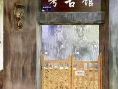 -成都星期8小镇(江宁南路店)