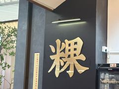 -一肴·牛肉粿条(深圳湾睿印店)