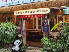 -符淼淼火锅(宽窄巷子店)