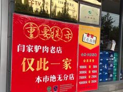 -闫家驴肉老店(华电一校店)