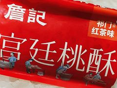 -詹记桃酥(包河万达店)
