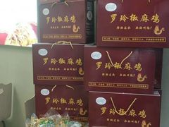 -罗玲椒麻鸡(天明路店)
