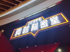 -Xcape异时刻密室逃脱魔法互动(瑞虹天地太阳宫店)