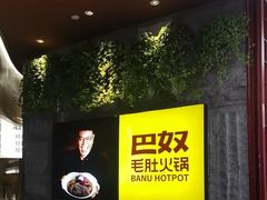 -巴奴毛肚火锅(悠唐购物中心店)
