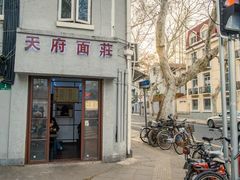 -天府面庄(天平路店)