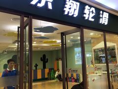 -乐翔轮滑(中庚漫游城店)