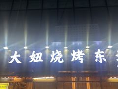 -炖四方东北铁锅炖·烧烤小龙虾(中豪国际店)