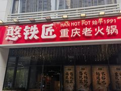 -憨铁匠火锅(红山6979店)