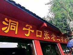 门面-洞子口张老二凉粉(文殊院店)