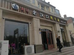 门面-郭记老汉口热干面