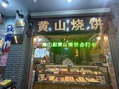 -高一点·徽味酥饼王·黄山烧饼