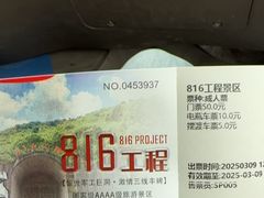 -816工程景区