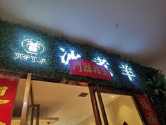 门面-木辛水水冰煮羊(凤城六路店)