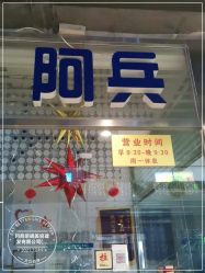 -阿兵荣辉美容理发有限公司