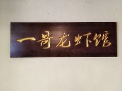 -金陵一哥龙虾馆(三牌楼总店)