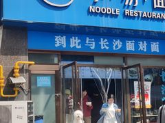 -李易面馆(高桥店)