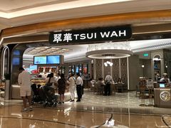 -翠华(澳门银河店)