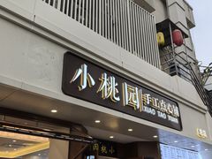 -小桃园·豆浆油条(复兴中路店)