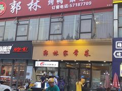 -郭林家常菜烤鸭(曙光西路店)