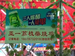 -亚一荔枝柴烧鸡(仙葫店)