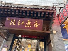 -赵记素斋·绿豆馅饼(钟楼小区店)