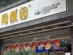 -闻酥园(水碾河路店)