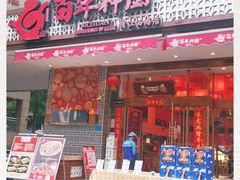 门面-百年神厨·地道川菜(清江西路店)