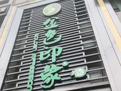 -金色印象·HiFi影音·按摩足疗PLUS(黄泥磅店)