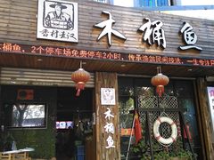 门面-秋语木桶鱼.酸菜鱼(开发区火车站店)