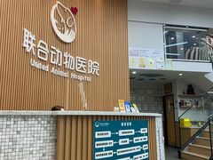 -联合动物医院(光谷诊疗中心)