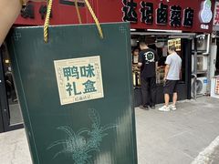 -达记卤菜店(红庙店)