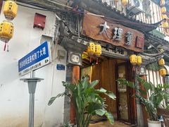 -大理董·董家小厨野生菌火锅(古城旗舰店)