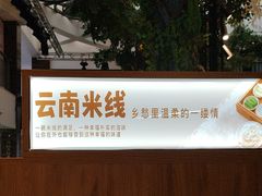 -云腾食府·云南菜