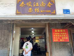 门面-泰顺江南春面馆