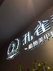 -孔雀手美甲美睫护理